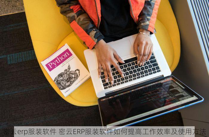密云erp服装软件 密云ERP服装软件如何提高工作效率及使用方法