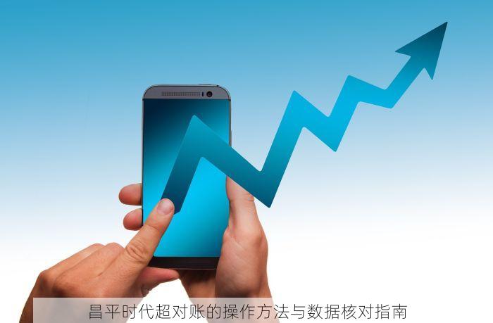 昌平时代超对账的操作方法与数据核对指南