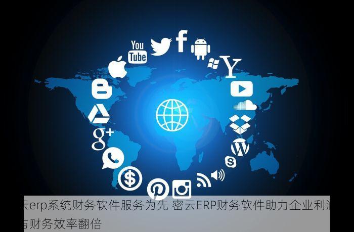 密云erp系统财务软件服务为先 密云ERP财务软件助力企业利润提升与财务效率翻倍