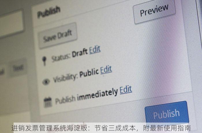 北京发票北京验票系统查询 年底对账必备！北京验票系统功能深度解析