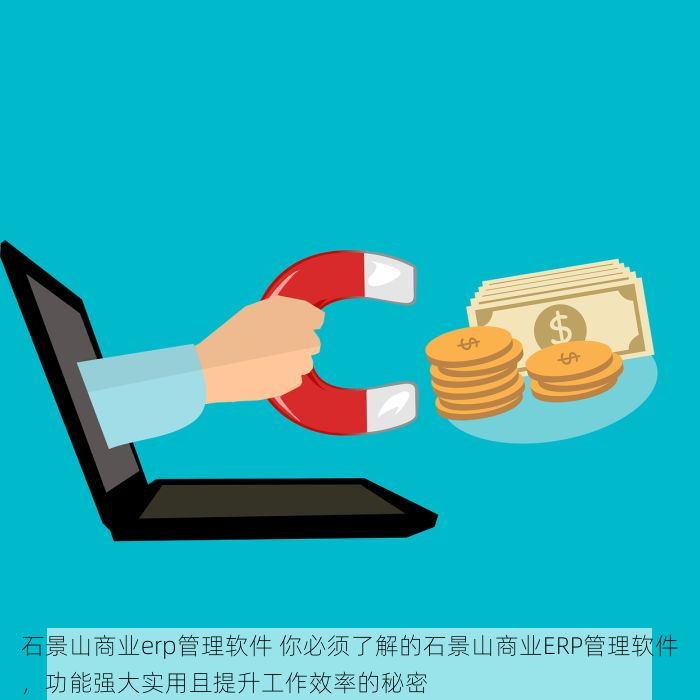 石景山商业erp管理软件 你必须了解的石景山商业ERP管理软件，功能强大实用且提升工作效率的秘密