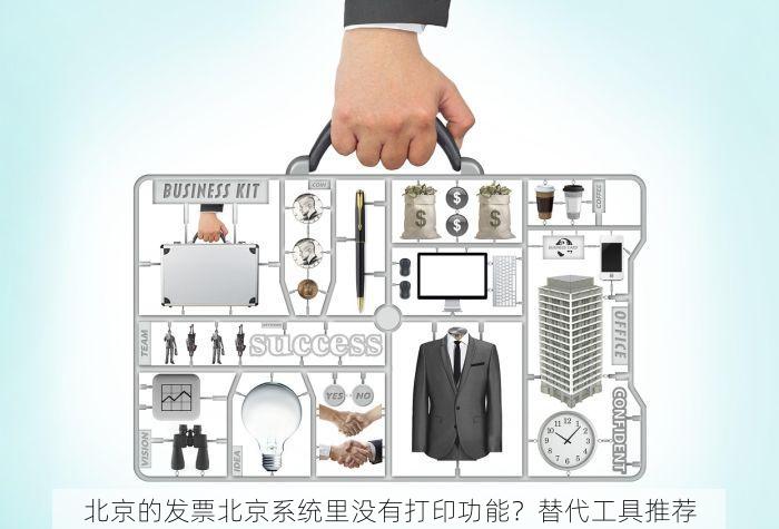 北京的发票北京系统里没有打印功能？替代工具推荐