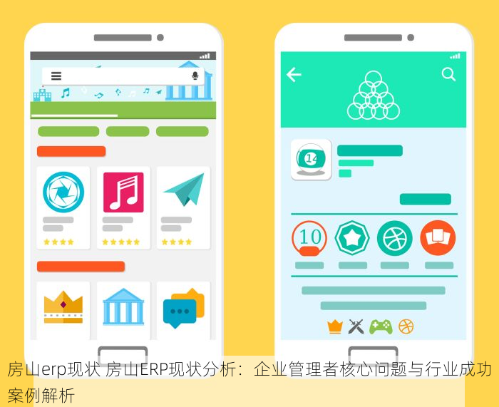 房山erp现状 房山ERP现状分析：企业管理者核心问题与行业成功案例解析
