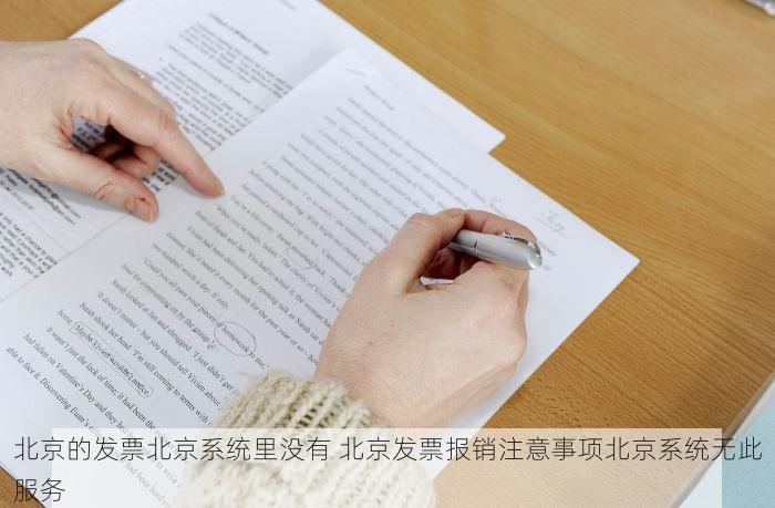 北京的发票北京系统里没有 北京发票报销注意事项北京系统无此服务