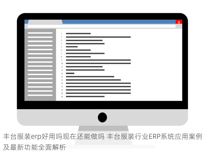丰台服装erp好用吗现在还能做吗 丰台服装行业ERP系统应用案例及最新功能全面解析