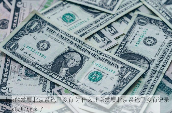 北京的发票北京系统里没有 为什么北京发票北京系统里没有记录？深度解读来了