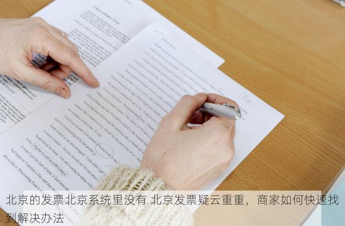 北京的发票北京系统里没有 北京发票疑云重重，商家如何快速找到解决办法