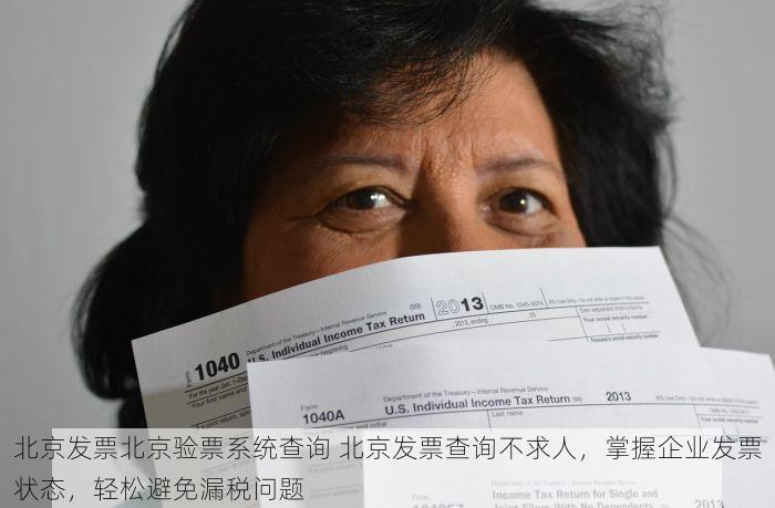 北京发票北京验票系统查询 北京发票查询不求人，掌握企业发票状态，轻松避免漏税问题