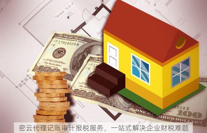密云代理记账审计报税服务，一站式解决企业财税难题