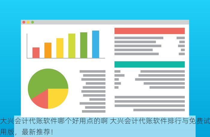 大兴会计代账软件哪个好用点的啊 大兴会计代账软件排行与免费试用版，最新推荐！