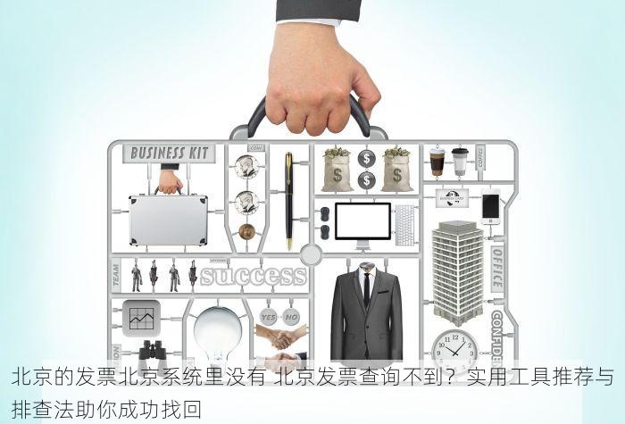 北京的发票北京系统里没有 北京发票查询不到？实用工具推荐与排查法助你成功找回