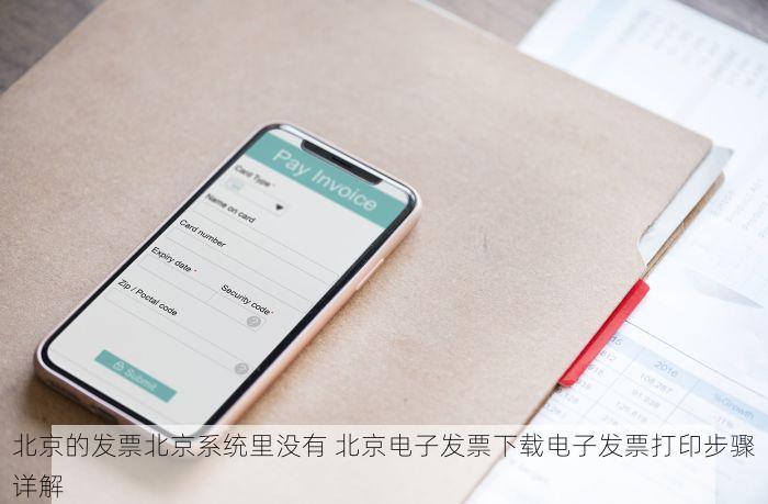 北京的发票北京系统里没有 北京电子发票下载电子发票打印步骤详解