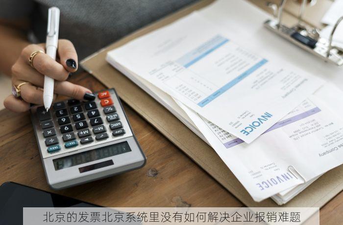 门头沟记账管理软件有哪些？满足中小企业需求的优选方案与老板必备神器！