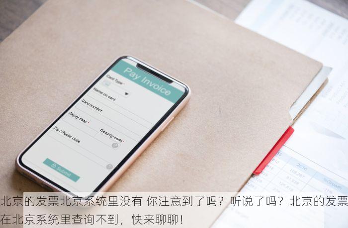 北京的发票北京系统里没有 你注意到了吗？听说了吗？北京的发票在北京系统里查询不到，快来聊聊！