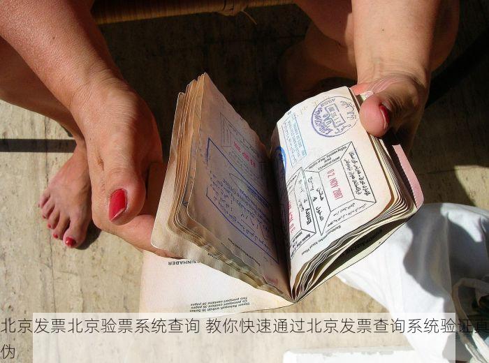 北京发票北京验票系统查询 教你快速通过北京发票查询系统验证真伪