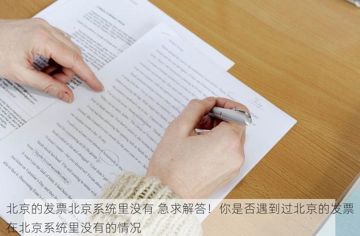 北京的发票北京系统里没有 急求解答！你是否遇到过北京的发票在北京系统里没有的情况