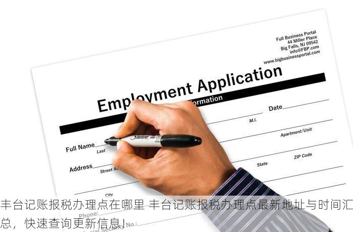 丰台记账报税办理点在哪里 丰台记账报税办理点最新地址与时间汇总，快速查询更新信息！