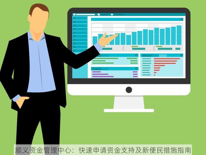 顺义资金管理中心：快速申请资金支持及新便民措施指南