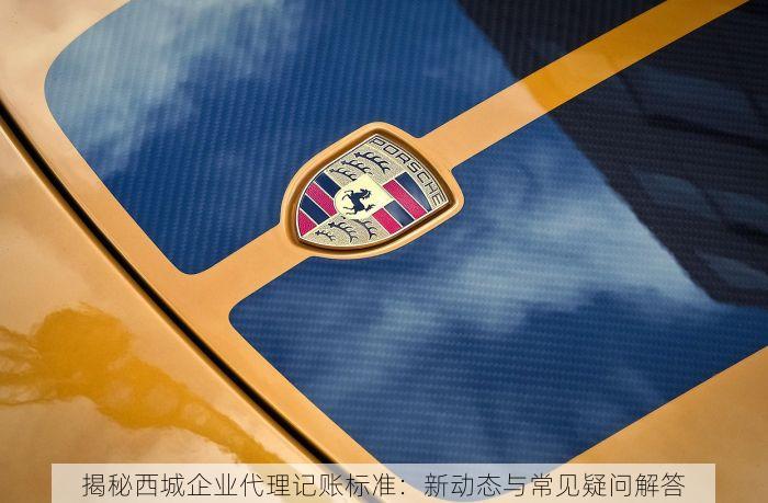 揭秘西城企业代理记账标准：新动态与常见疑问解答
