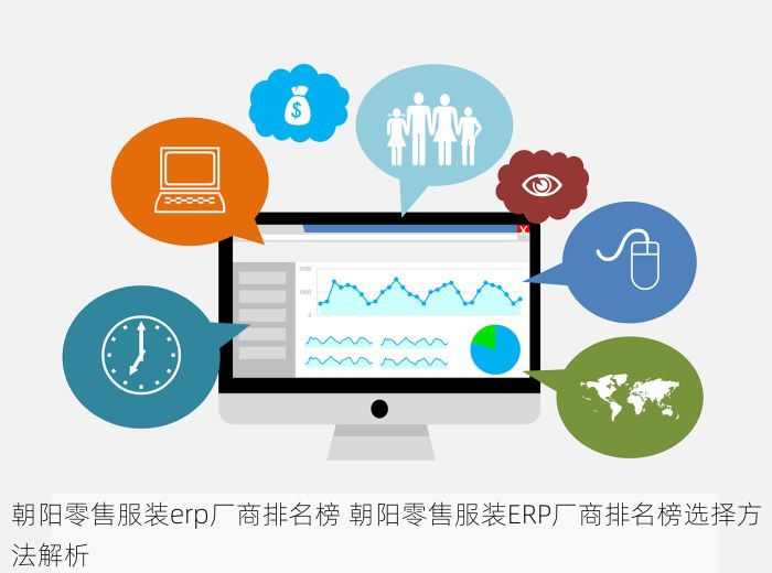 朝阳零售服装erp厂商排名榜 朝阳零售服装ERP厂商排名榜选择方法解析