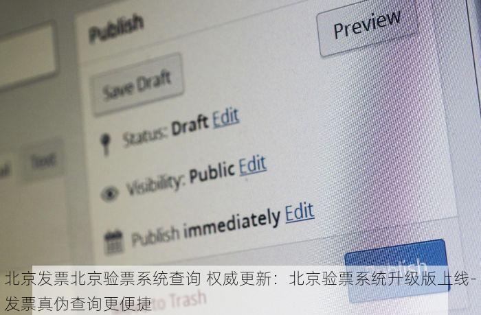 北京发票北京验票系统查询 权威更新：北京验票系统升级版上线-发票真伪查询更便捷