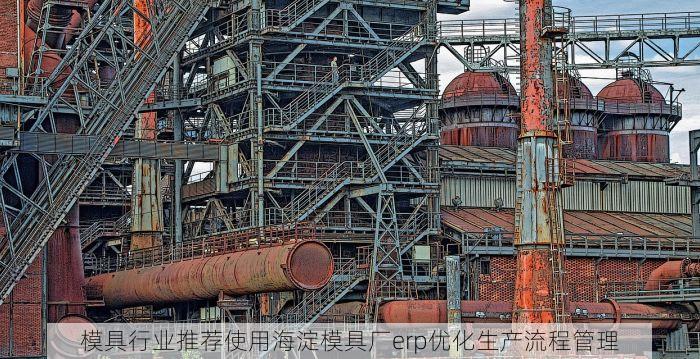 模具行业推荐使用海淀模具厂erp优化生产流程管理