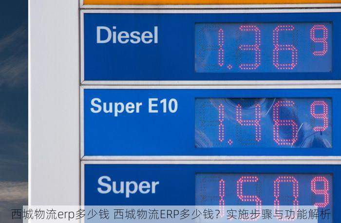 西城物流erp多少钱 西城物流ERP多少钱？实施步骤与功能解析