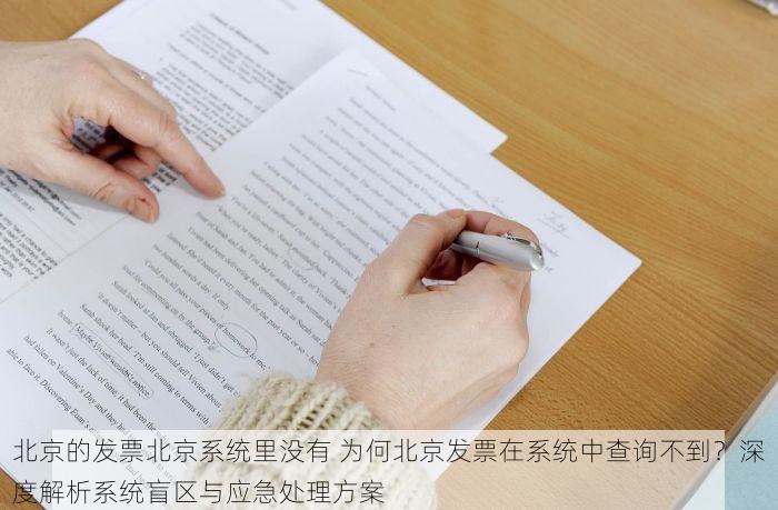 北京的发票北京系统里没有 为何北京发票在系统中查询不到？深度解析系统盲区与应急处理方案