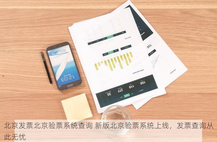 北京发票北京验票系统查询 新版北京验票系统上线，发票查询从此无忧