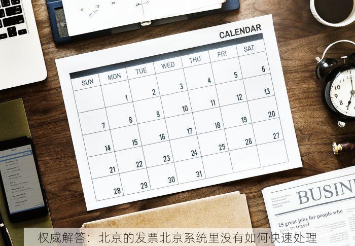 权威解答：北京的发票北京系统里没有如何快速处理