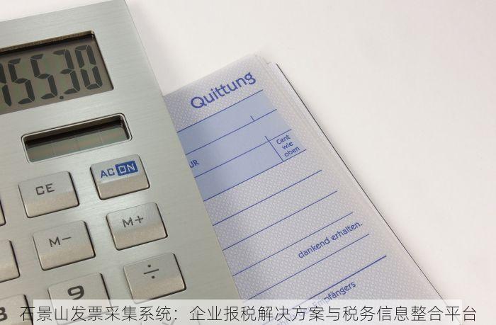石景山发票采集系统：企业报税解决方案与税务信息整合平台