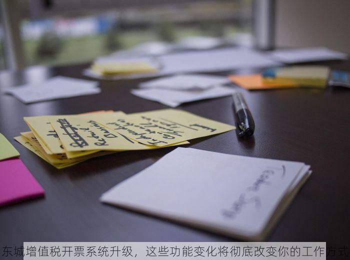 东城增值税开票系统升级，这些功能变化将彻底改变你的工作方式