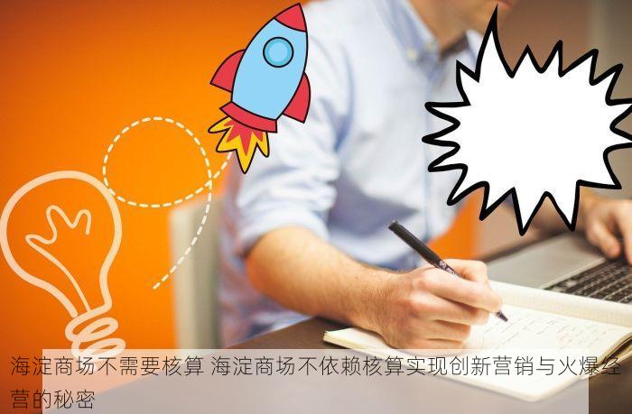 海淀商场不需要核算 海淀商场不依赖核算实现创新营销与火爆经营的秘密