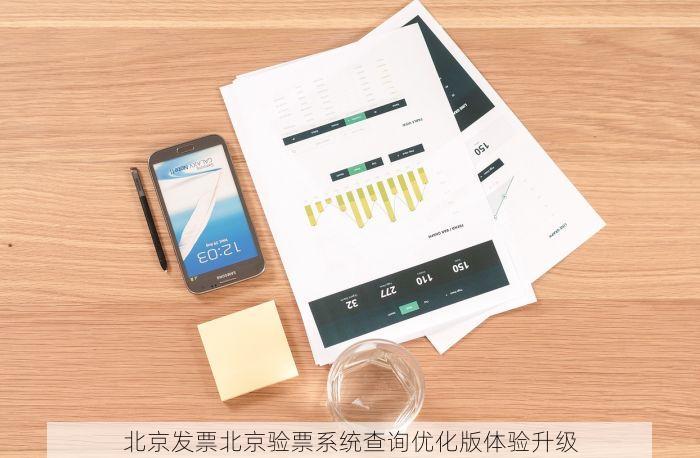 北京发票北京验票系统查询优化版体验升级
