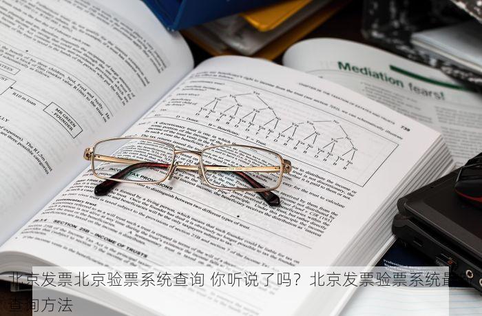 北京发票北京验票系统查询 你听说了吗？北京发票验票系统最新查询方法