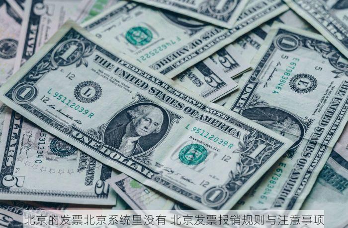 北京的发票北京系统里没有 北京发票报销规则与注意事项