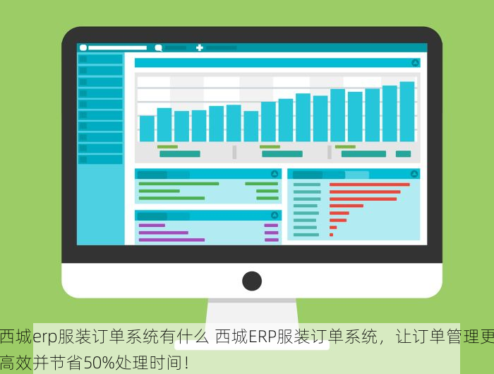 西城erp服装订单系统有什么 西城ERP服装订单系统，让订单管理更高效并节省50%处理时间！