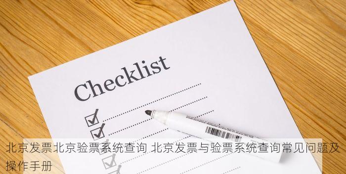 北京发票北京验票系统查询 北京发票与验票系统查询常见问题及操作手册