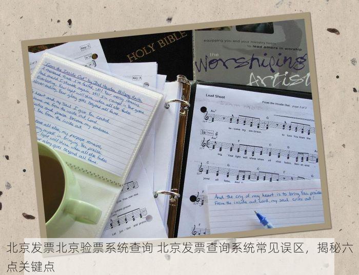 北京发票北京验票系统查询 北京发票查询系统常见误区，揭秘六点关键点