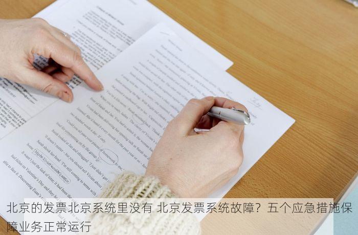 北京的发票北京系统里没有 北京发票系统故障？五个应急措施保障业务正常运行
