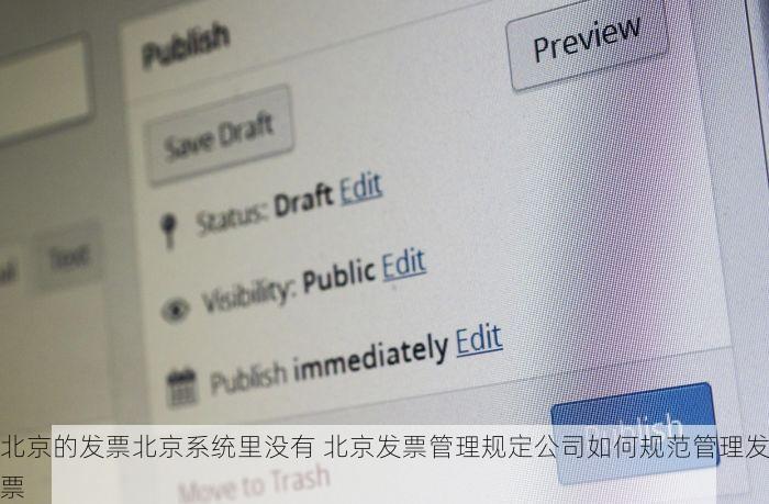 北京的发票北京系统里没有 北京发票管理规定公司如何规范管理发票
