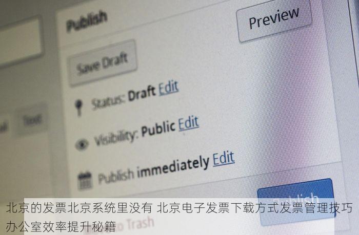 北京的发票北京系统里没有 北京电子发票下载方式发票管理技巧办公室效率提升秘籍