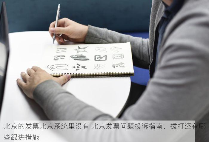 北京的发票北京系统里没有 北京发票问题投诉指南：拨打还有哪些跟进措施