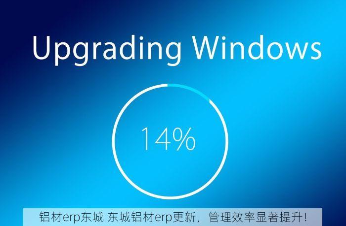铝材erp东城 东城铝材erp更新，管理效率显著提升！