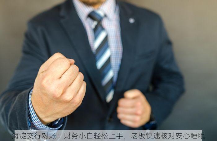 海淀交行对账：财务小白轻松上手，老板快速核对安心睡眠