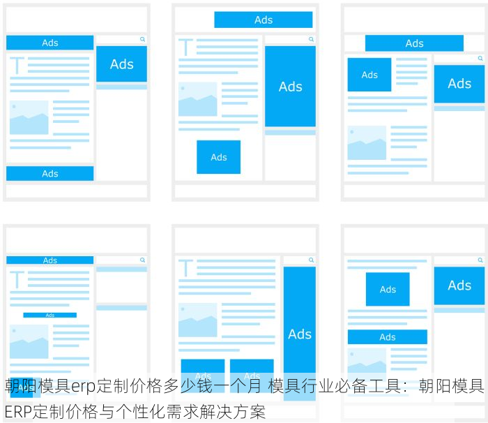 朝阳模具erp定制价格多少钱一个月 模具行业必备工具：朝阳模具ERP定制价格与个性化需求解决方案