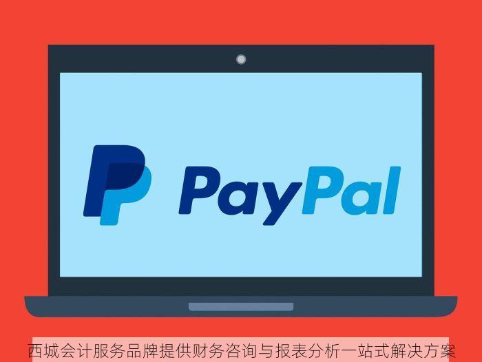 西城会计服务品牌提供财务咨询与报表分析一站式解决方案