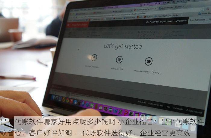 昌平代账软件哪家好用点呢多少钱啊 小企业福音：昌平代账软件高效省心，客户好评如潮——代账软件选得好，企业经营更高效