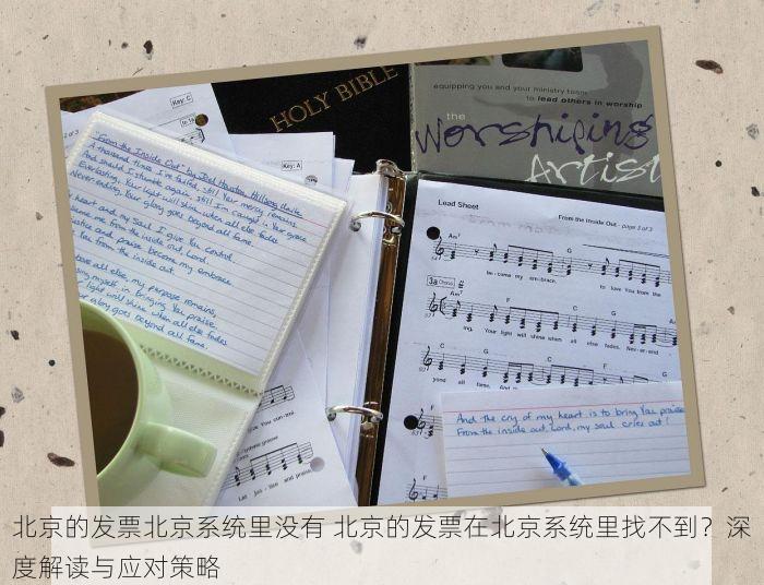 北京的发票北京系统里没有 北京的发票在北京系统里找不到？深度解读与应对策略