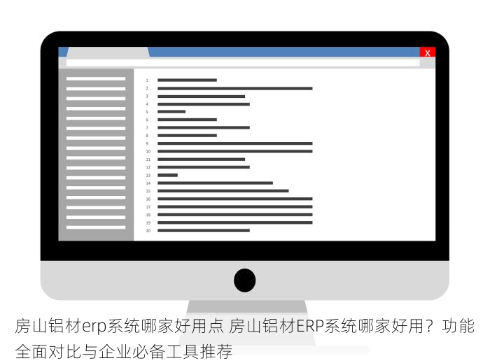 房山铝材erp系统哪家好用点 房山铝材ERP系统哪家好用？功能全面对比与企业必备工具推荐